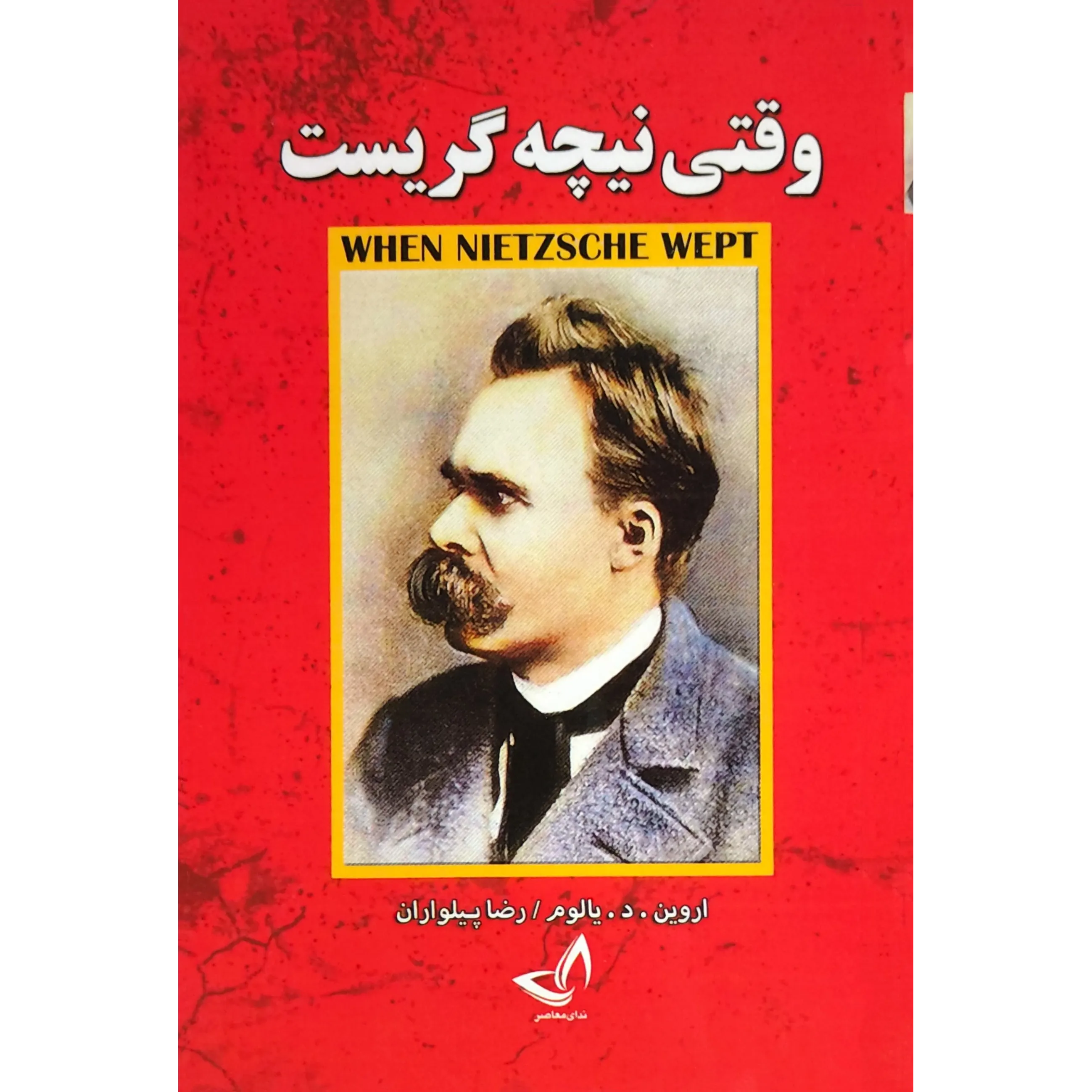 کتاب وقتی نیچه گریست اثر اروین یالوم