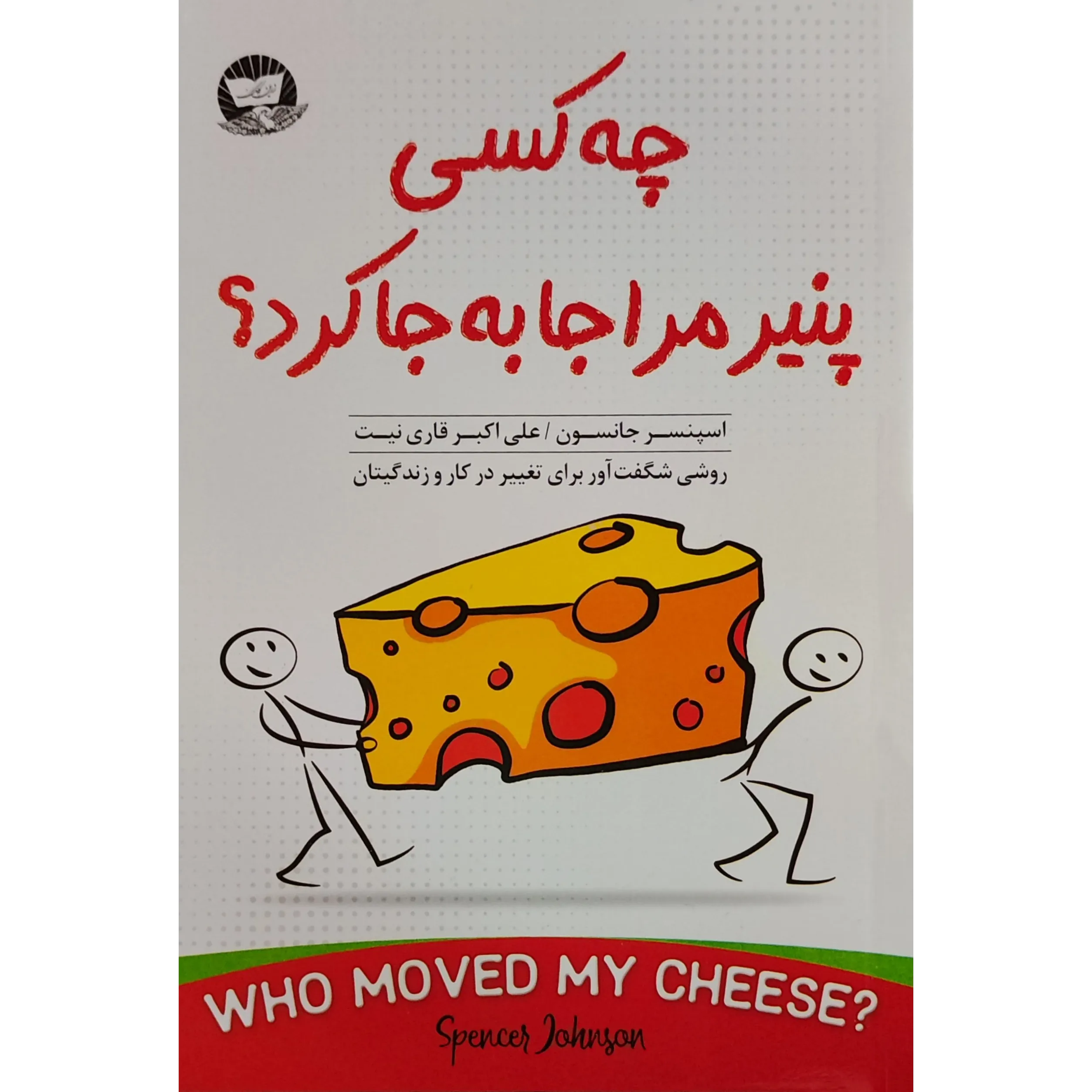 کتاب چه کسی پنیر مرا جابجا کرد اثر اسپنسر جانسون