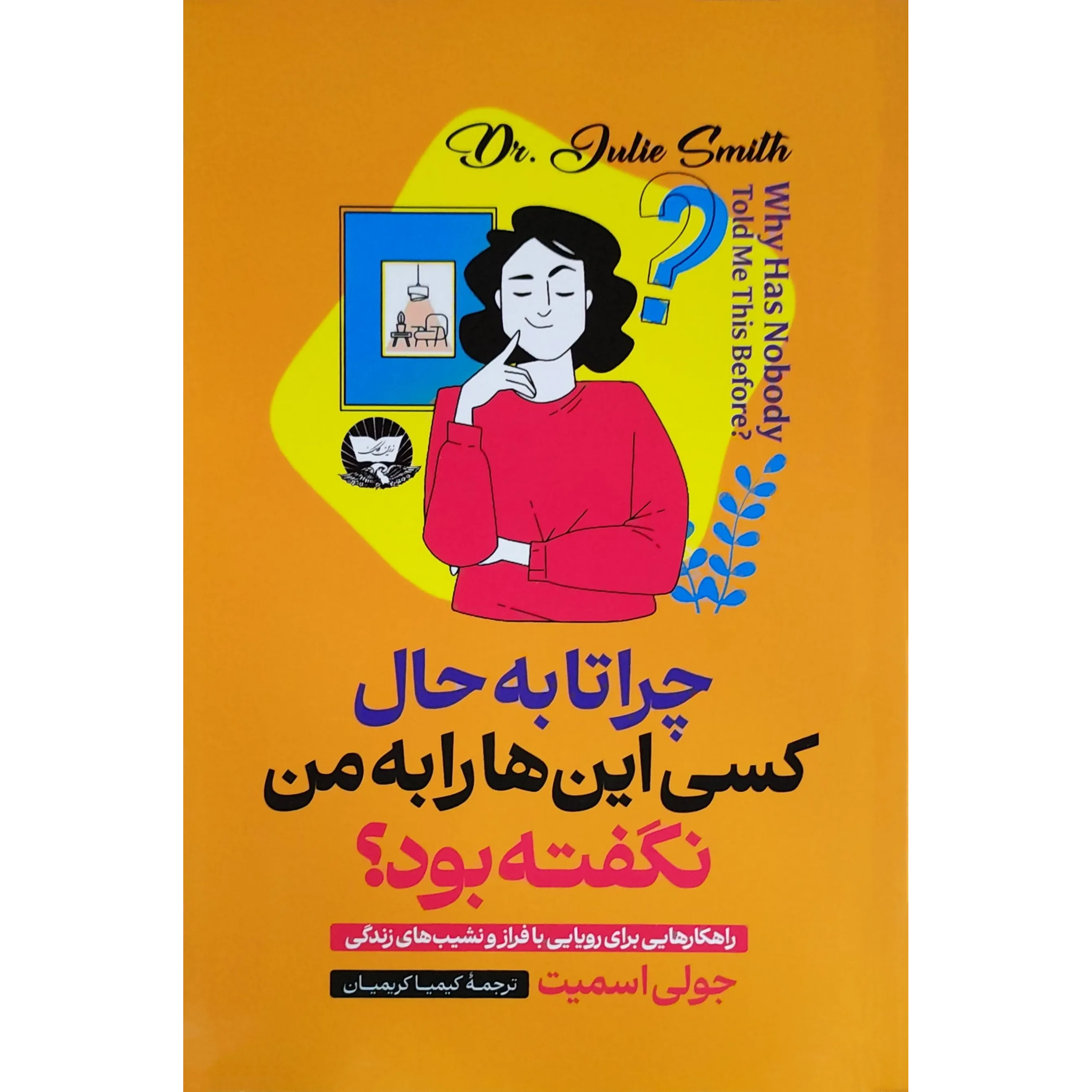 کتاب چرا تا به حال کسی این ها را به من نگفته بود؟ اثر جولی اسمیت