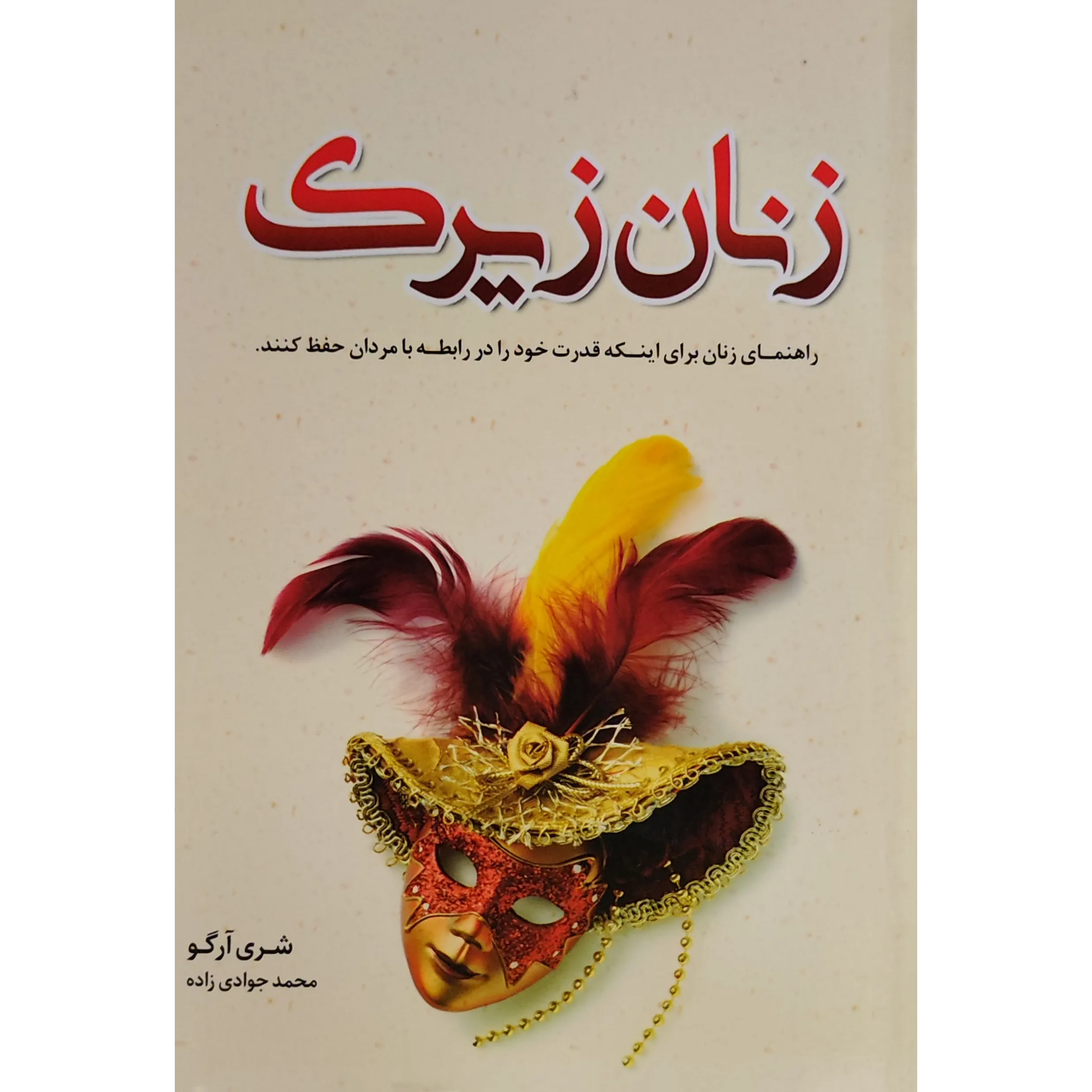 کتاب زنان زیرک