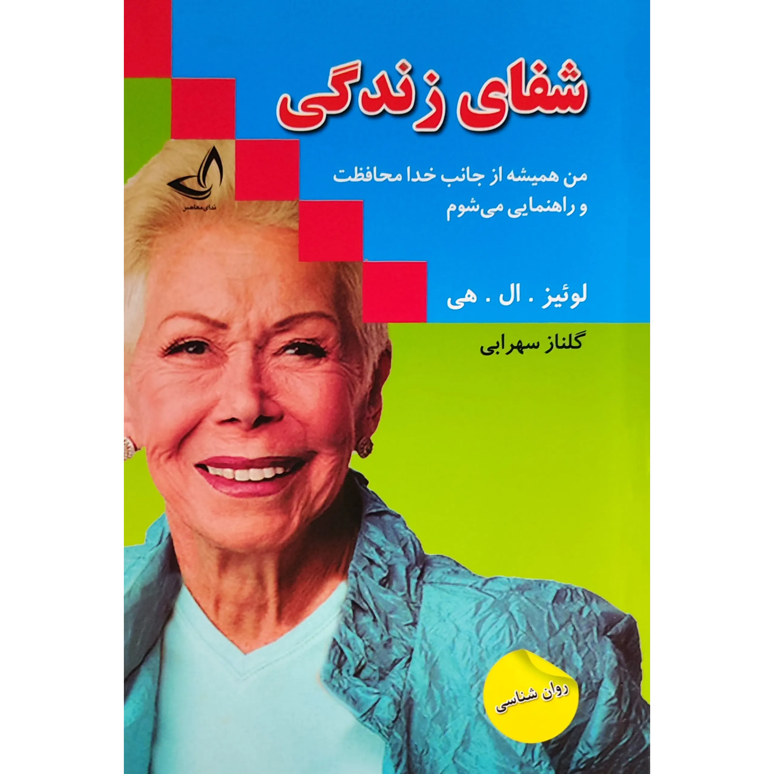 کتاب شفای زندگی