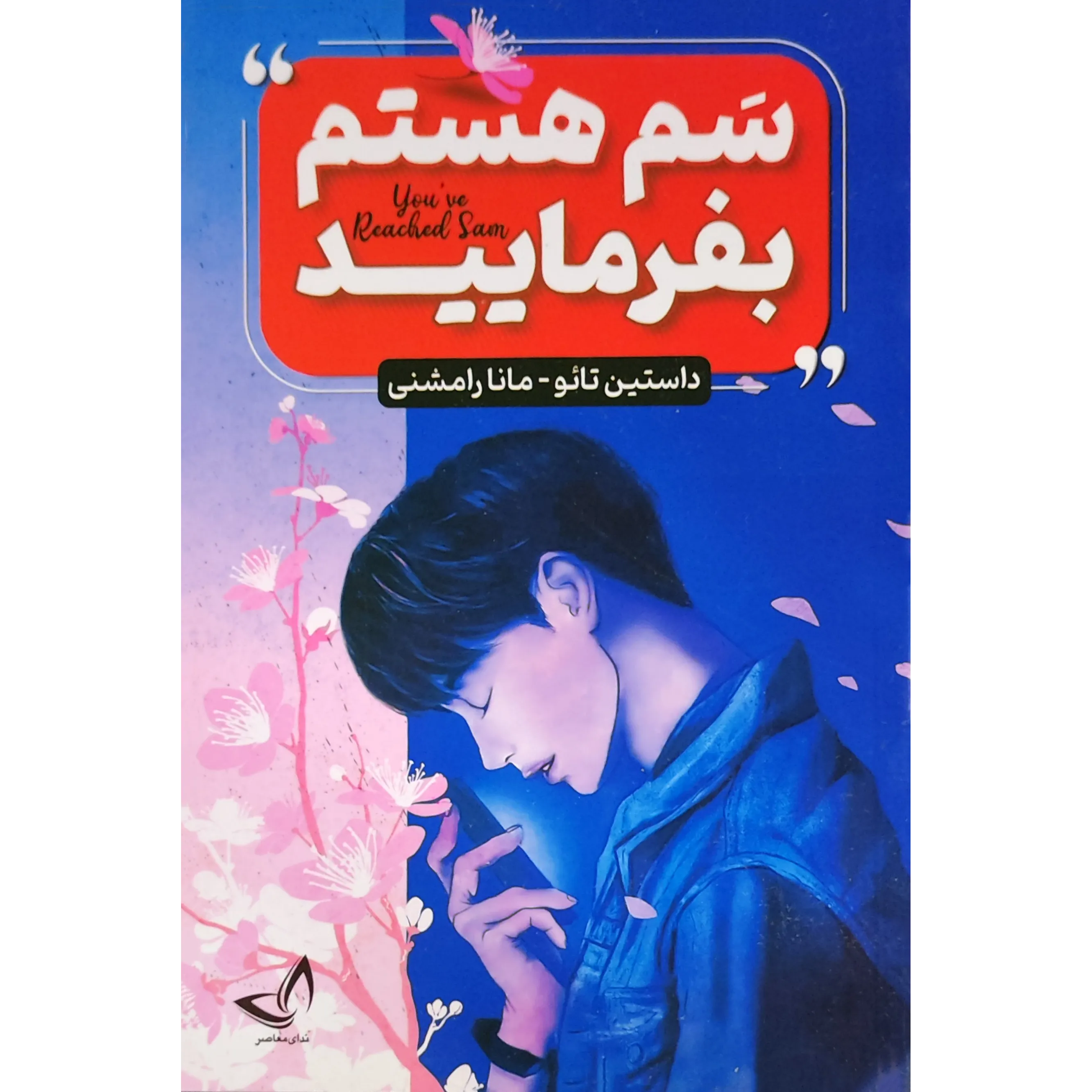 کتاب سم هستم بفرمایید اثر داستین تائو