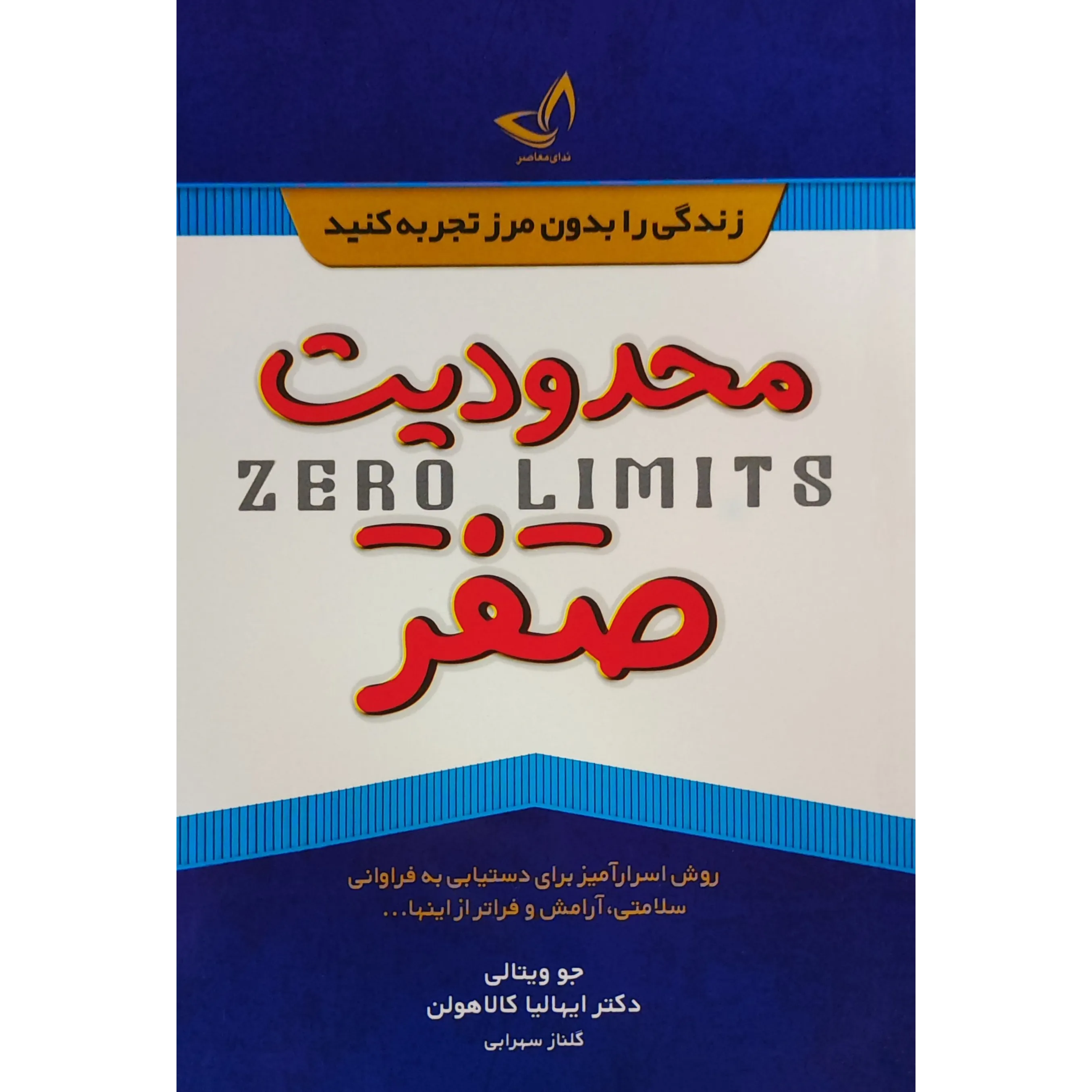 کتاب محدودیت صفر اثر جو ویتالی