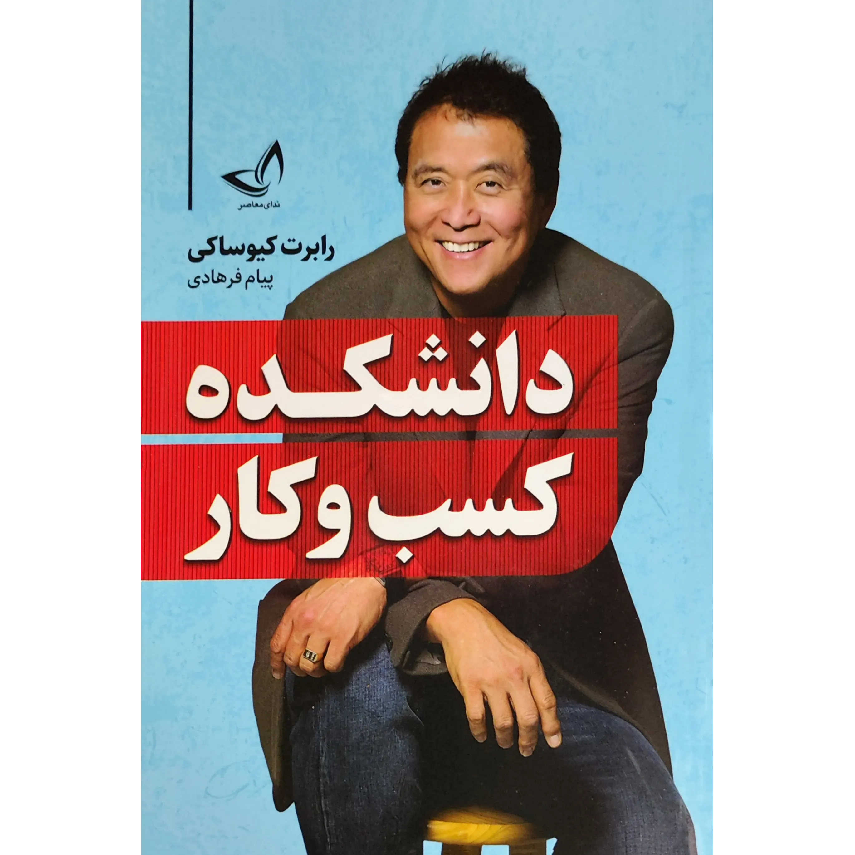 کتاب دانشکده کسب و کار اثر رابرت کی یوساکی