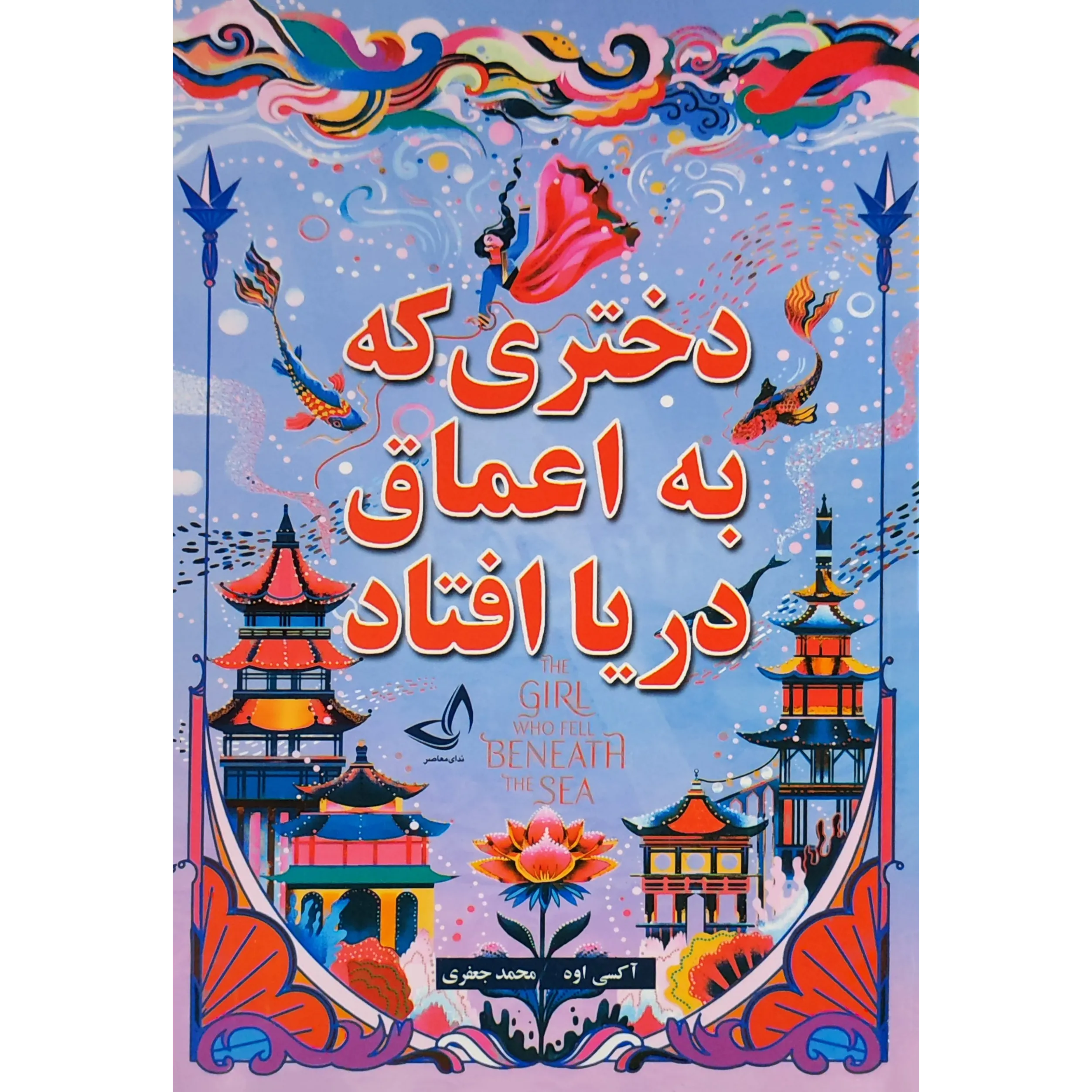 کتاب دختری که به اعماق دریا افتاد​ اثر اکسی اوه