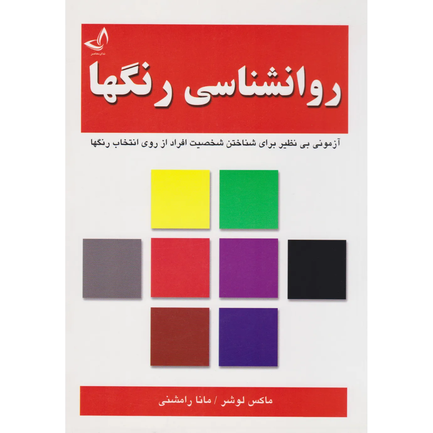 کتاب روان‌شناسی رنگ‌ها اثر ماکس لوشر
