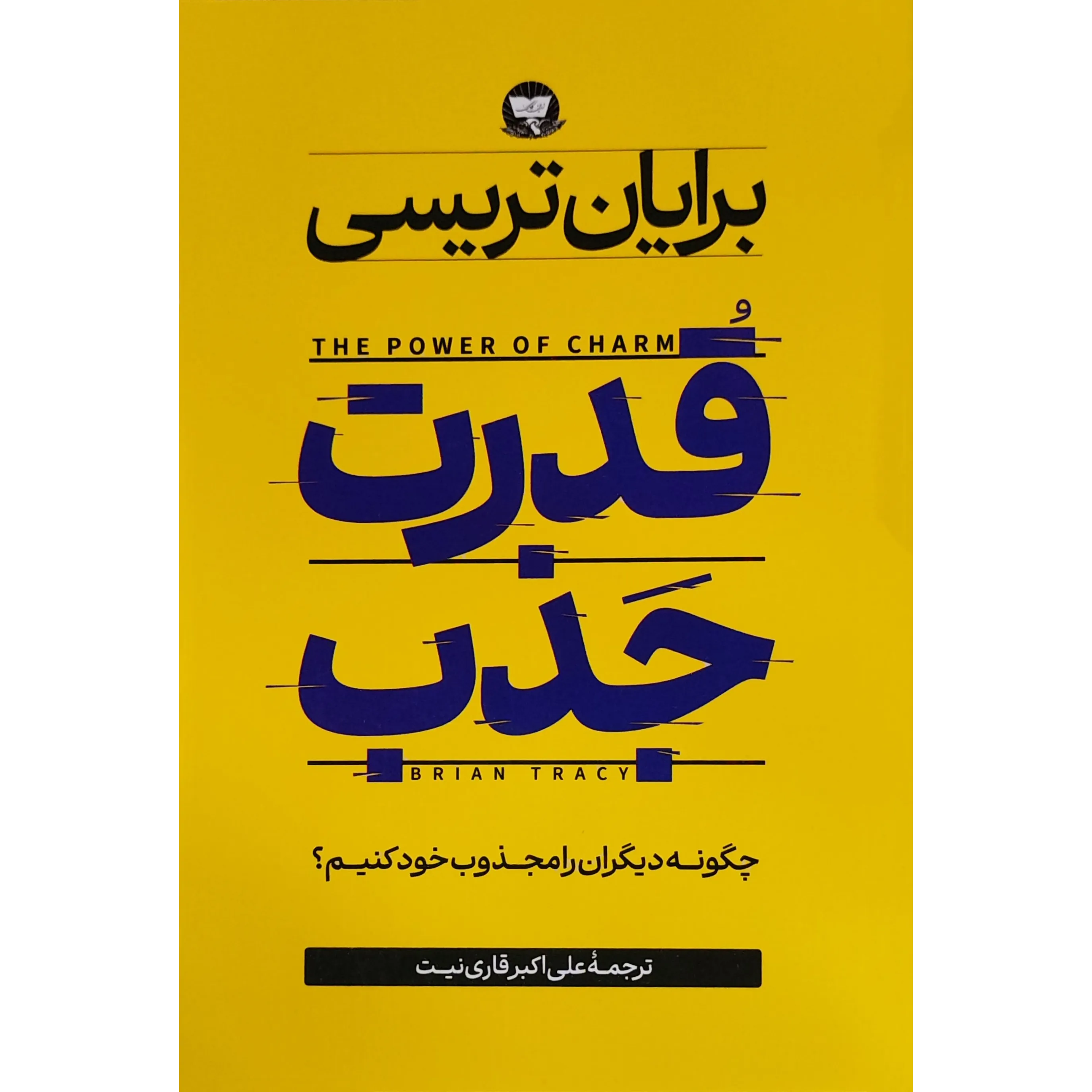 کتاب قدرت جذب اثر برایان تریسی